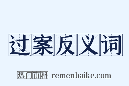 过案反义词是什么意思的图片